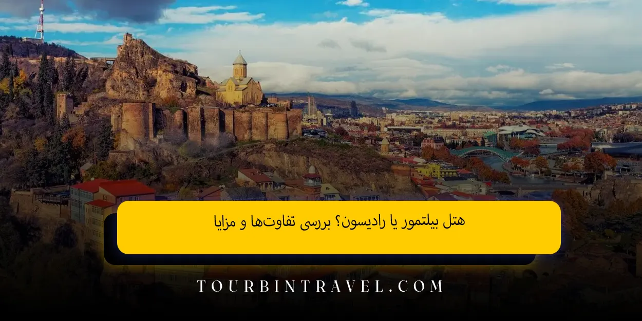 هتل بیلتمور یا رادیسون؟ بررسی تفاوت‌ها و مزایا